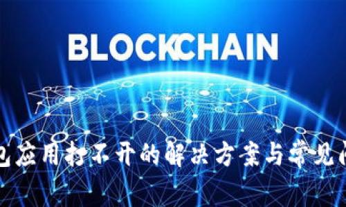 : TP钱包应用打不开的解决方案与常见问题解析