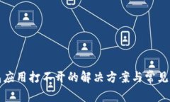 : TP钱包应用打不开的解决方案与常见问题解析