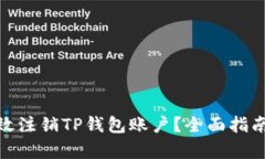 如何有效注销TP钱包账户？全面指南与步骤