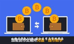 比特币钱包32位：安全使用与管理指南