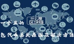 思考一个且的TP钱包代币丢失原因及解决方法详解