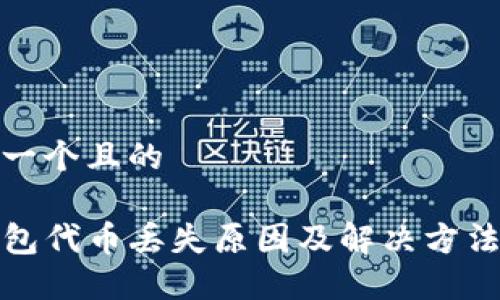思考一个且的

TP钱包代币丢失原因及解决方法详解