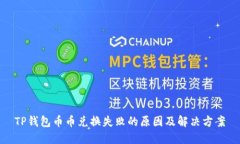 TP钱包币币兑换失败的原因及解决方案