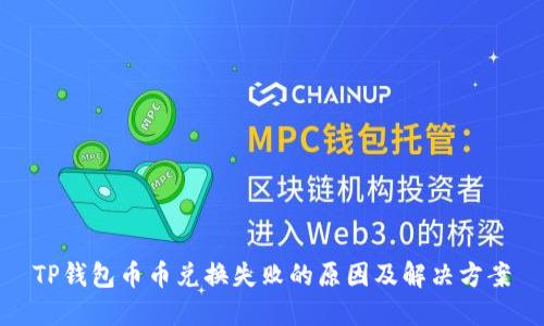 TP钱包币币兑换失败的原因及解决方案