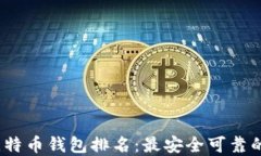 2023年比特币钱包排名：最安全可靠的钱包选择