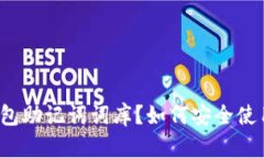 什么是钱包助记词词库？如何安全使用和管理？