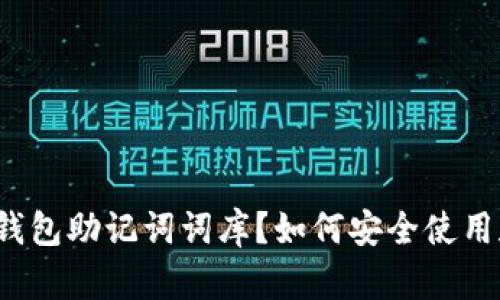 什么是钱包助记词词库？如何安全使用和管理？