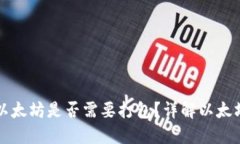 钱包转账以太坊是否需要打包？详解以太坊转账