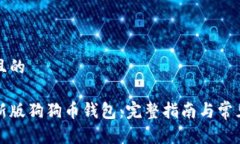 思考一个且的如何下载新版狗狗币钱包：完整指