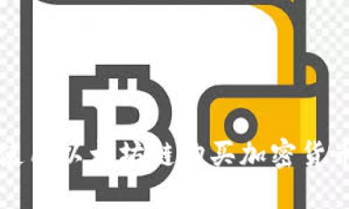 如何在TP钱包上使用以太坊链购买加密货币的最佳应用推荐
