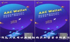 如何在TP钱包上使用以太坊链购买加密货币的最佳