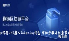 如何将UNI存入Token.im钱包：详细步骤与注意事项