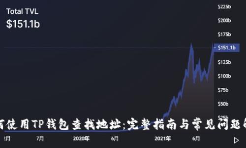 如何使用TP钱包查找地址：完整指南与常见问题解答