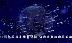 TP钱包买币手续费详解：让你省钱的购买策略