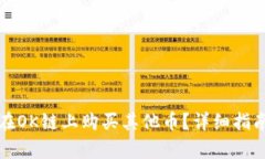 TP钱包如何在OK链上购买其他币？详细指南与步骤