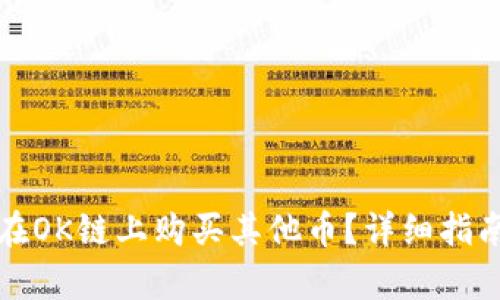 TP钱包如何在OK链上购买其他币？详细指南与步骤解析