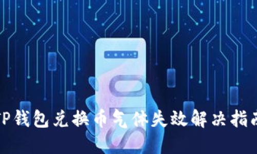 TP钱包兑换币气体失效解决指南
