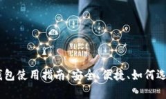 BTC与LTC的轻钱包使用指南：安全、便捷、如何选