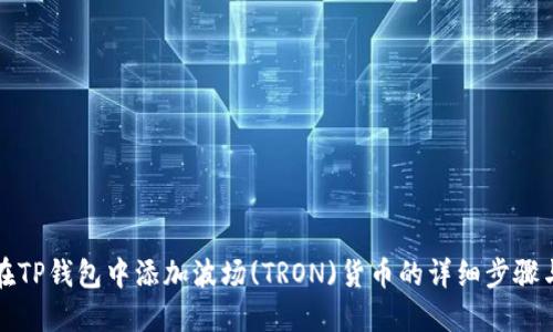 如何在TP钱包中添加波场(TRON)货币的详细步骤与指南