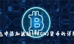 如何在TP钱包中添加波场(TRON)货币的详细步骤与指