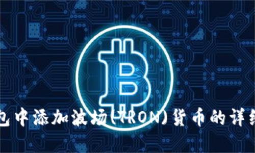 如何在TP钱包中添加波场(TRON)货币的详细步骤与指南