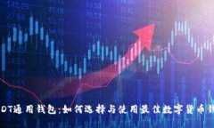 USDT通用钱包：如何选择与使用最佳数字货币钱包