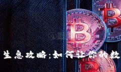 TP钱包持币生息攻略：如何让你的数字资产增值