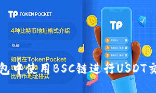 如何在TP钱包中使用BSC链进行USDT交易的全攻略