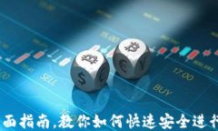 TP钱包：全面指南，教你如何快速安全进行货币充