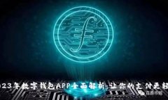 2023年数字钱包APP全面解析：让你的支付更轻松