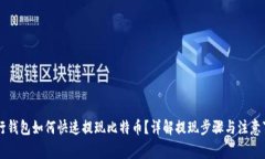 币行钱包如何快速提现比特币？详解提现步骤与