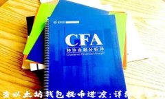 如何查以太坊钱包提币进度：详细步骤与技巧