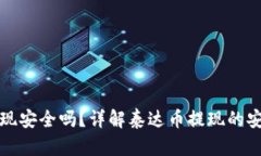 钱包泰达币提现安全吗？详解泰达币提现的安全