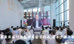 苹果最新版TP钱包下载安装指南：简单步骤与技巧