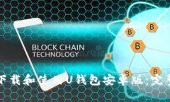 如何下载和使用U钱包安卓版：完整指南