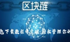 以太坊钱包下载教程中文版：轻松管理你的数字