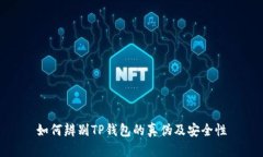 如何辨别TP钱包的真伪及安全性