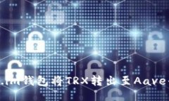 如何通过Token.im钱包将TRX转出至Aave平台的详尽指