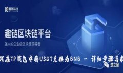 如何在TP钱包中将USDT兑换为BNB - 详细步骤与指南