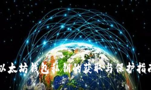以太坊钱包私钥的获取与保护指南