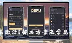 TP钱包未激活？解决方案及常见问题解析