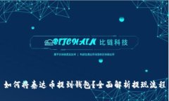 如何将泰达币提到钱包？全面解析提现流程