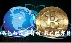 五行币与以太坊钱包的深度解析：新兴数字货币