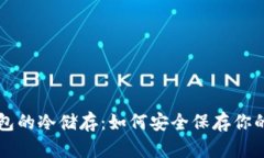 比特币钱包的冷储存：如何安全保存你的数字资