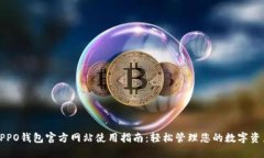 OPPO钱包官方网站使用指南：轻松管理您的数字资
