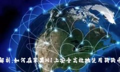 全面解析：如何在苹果M1上安全高效地使用狗狗币
