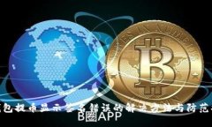 tp钱包提币显示签名错误的解决方法与防范措施