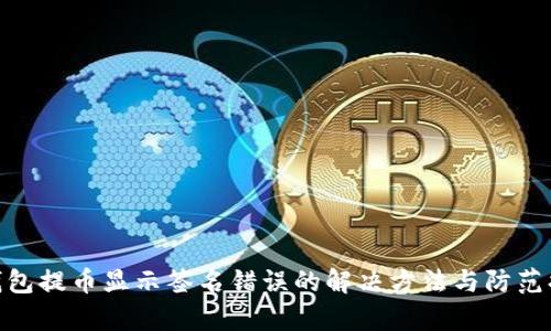 tp钱包提币显示签名错误的解决方法与防范措施