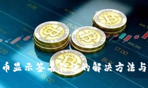 tp钱包提币显示签名错误的解决方法与防范措施