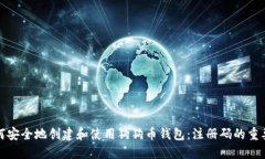 如何安全地创建和使用狗狗币钱包：注册码的重